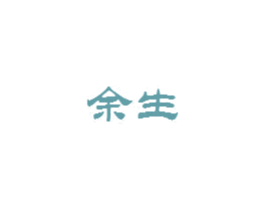 余生 商标图样