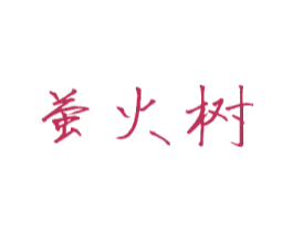 萤火树 商标图样