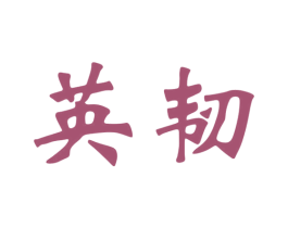 英韧 商标图样