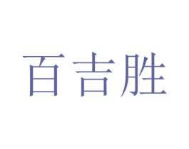 百吉胜 商标图样