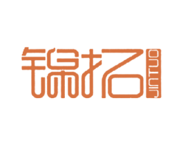 锦拓 商标图样