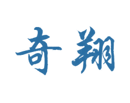 奇翔 商标图样