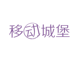 移动城堡 商标图样