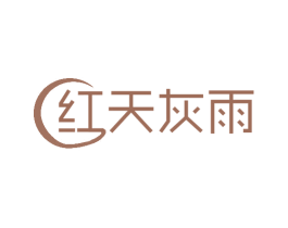 红天灰雨 商标图样