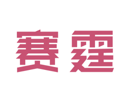 赛霆 商标图样