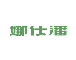 娜仕潘 商标图样