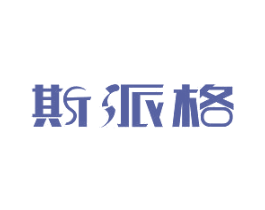 斯派格 商标图样