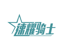 速耀骑士 商标图样