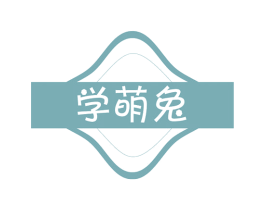 学萌兔 商标图样