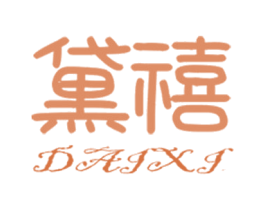 黛禧 商标图样