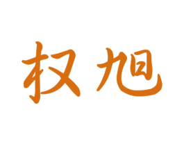 权旭 商标图样