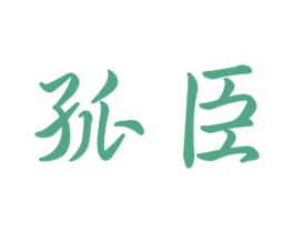 孤臣 商标图样