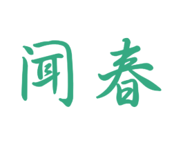 闻春 商标图样