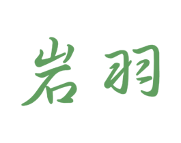 岩羽 商标图样