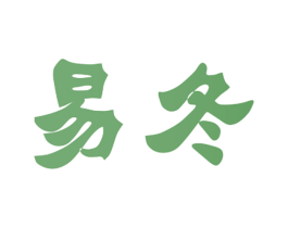 易冬 商标图样