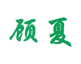 顾夏 商标图样