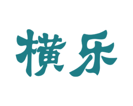 横乐 商标图样