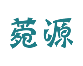 菀源 商标图样