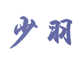少羽 商标图样