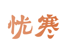 忧寒 商标图样