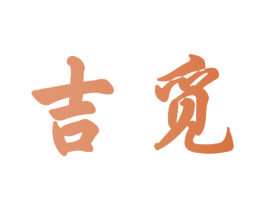 吉觅 商标图样