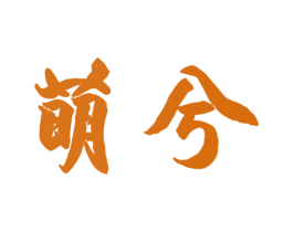 萌兮 商标图样