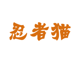 忍者猫 商标图样