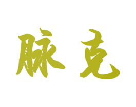 脉克 商标图样