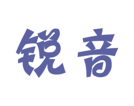 锐音 商标图样