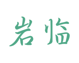 岩临 商标图样