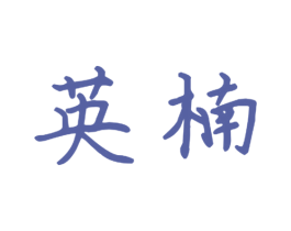 英楠 商标图样