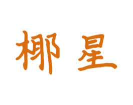 椰星 商标图样