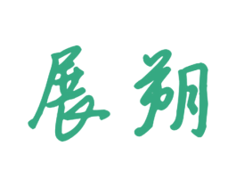 展朔 商标图样