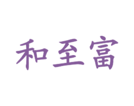和至富 商标图样