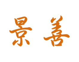 景善 商标图样
