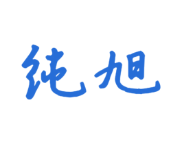 纯旭 商标图样