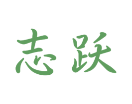 志跃 商标图样