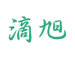 滴旭 商标图样