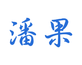 潘果 商标图样