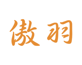 傲羽 商标图样