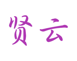 贤云 商标图样