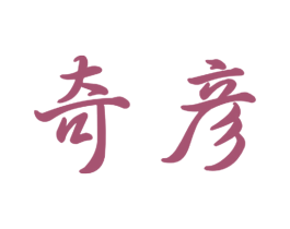 奇彦 商标图样