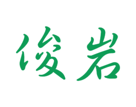 俊岩 商标图样