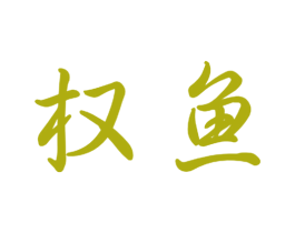 权鱼 商标图样