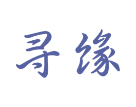 寻缘 商标图样