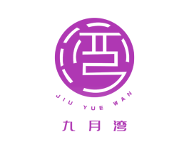 九月湾 湾 商标图样