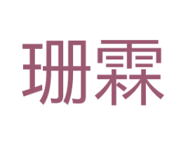珊霖 商标图样