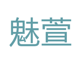 魅萱 商标图样