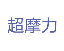 超摩力 商标图样