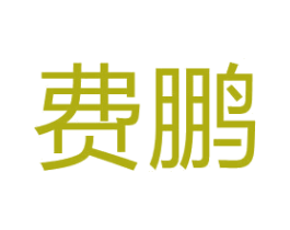 费鹏 商标图样